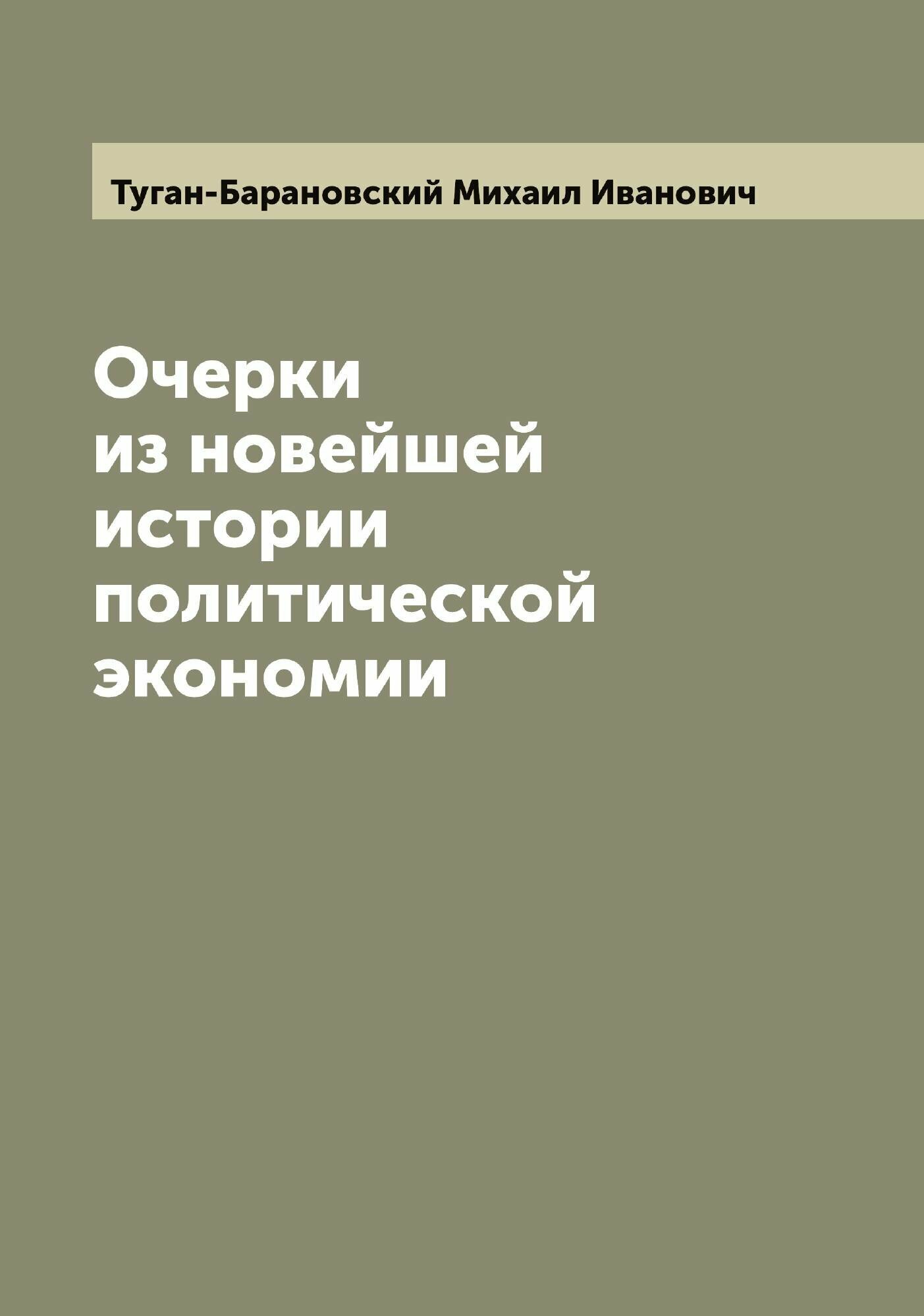Очерки из новейшей истории политической экономии