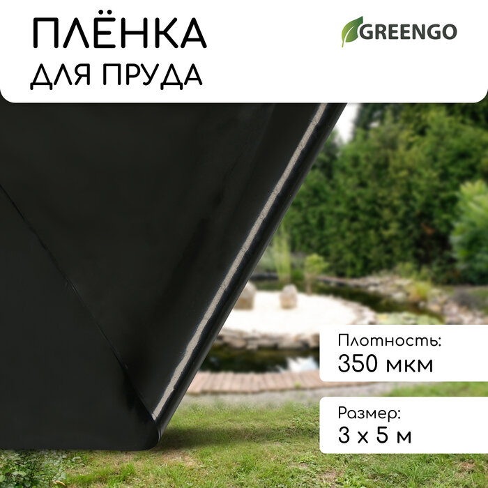 фото Плёнка полиэтиленовая для пруда, толщина 350 мкм, 3 × 5 м, рукав (1,5 м × 2), чёрная