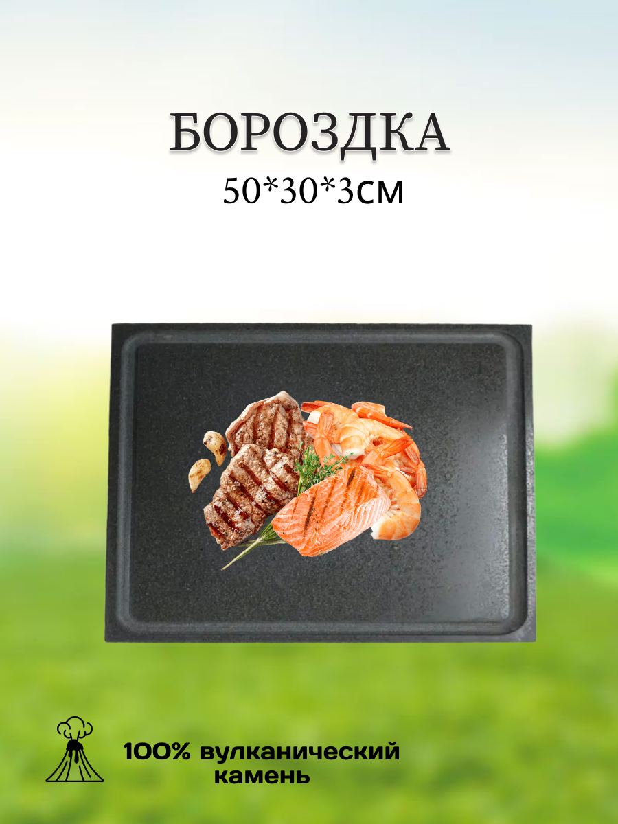 Камень для мангала Texture Бороздка для жарки 50*30*3см