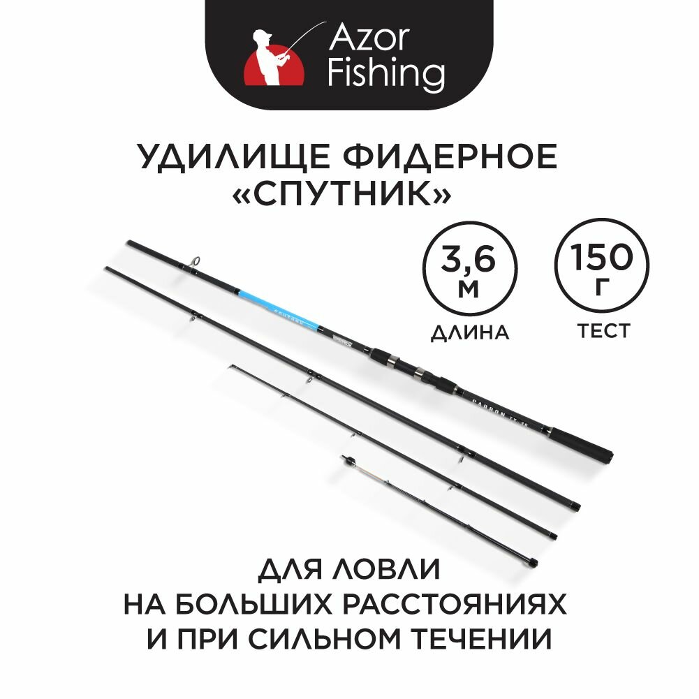 Удилище фидерное AZOR FISHING диалоги о рыбалке "Спутник", 3,6 м, тест 150 гр, композитный материал, чехол