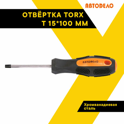 отвертка torx t15 80 мм asd 5508015 Отвертка звездочка TORX АвтоДело Т15х100мм, 30815