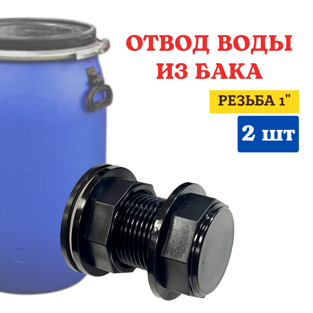 Отвод воды из бака ОБ-25Н 1", 2 шт
