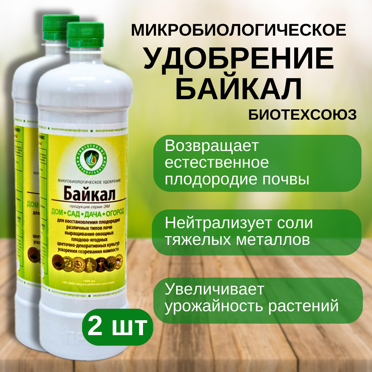 Микробиологическое удобрение Байкал Биотехсоюз 1л  2 шт