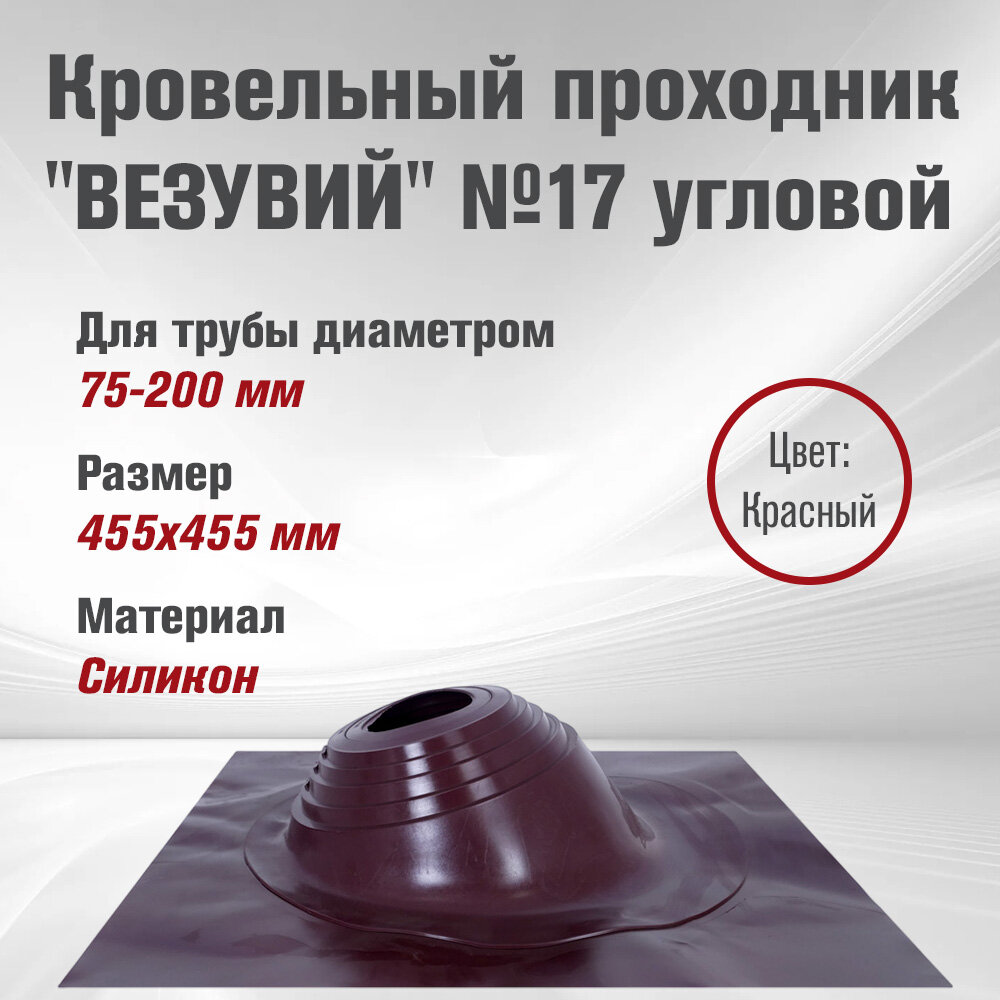 Кровельный проходник для дымохода "везувий" №17 Красный (д.75-200мм, 455х455мм) угловой, силикон