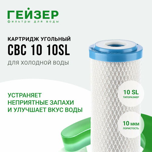 Гейзер Картридж CBC 10 - 10SL 27008, 1 уп, 1 шт. гейзер картридж cbc 10 10sl 27107 1 уп 1 шт