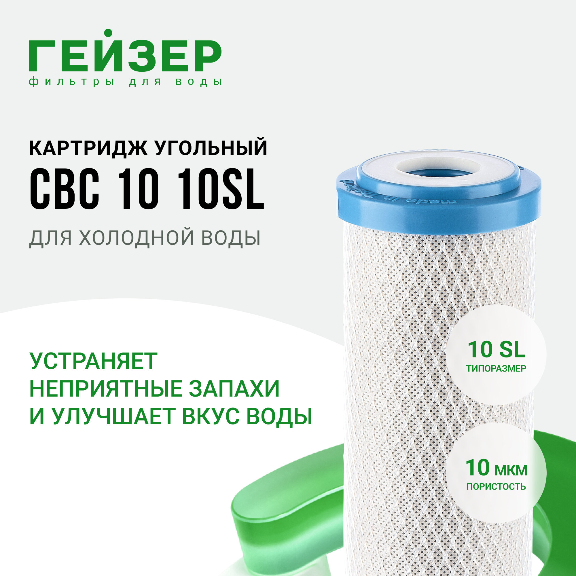 Гейзер Картридж CBC 10 - 10SL 27008