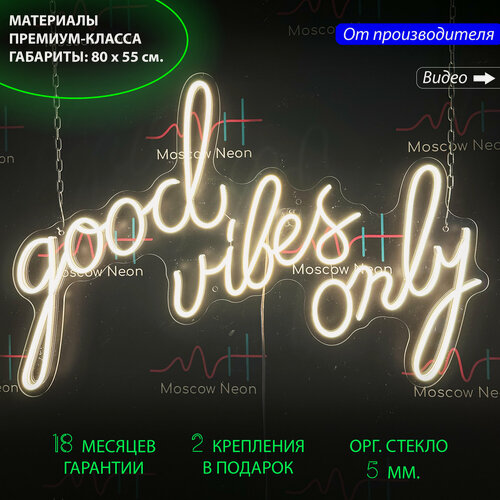 Изображение товара Неоновый светильник, неоновая светодиодная вывеска на стену, настенная неоновая лампа, надпись "Good vibes only" для дома и бизнеса, 80 х 55 см.