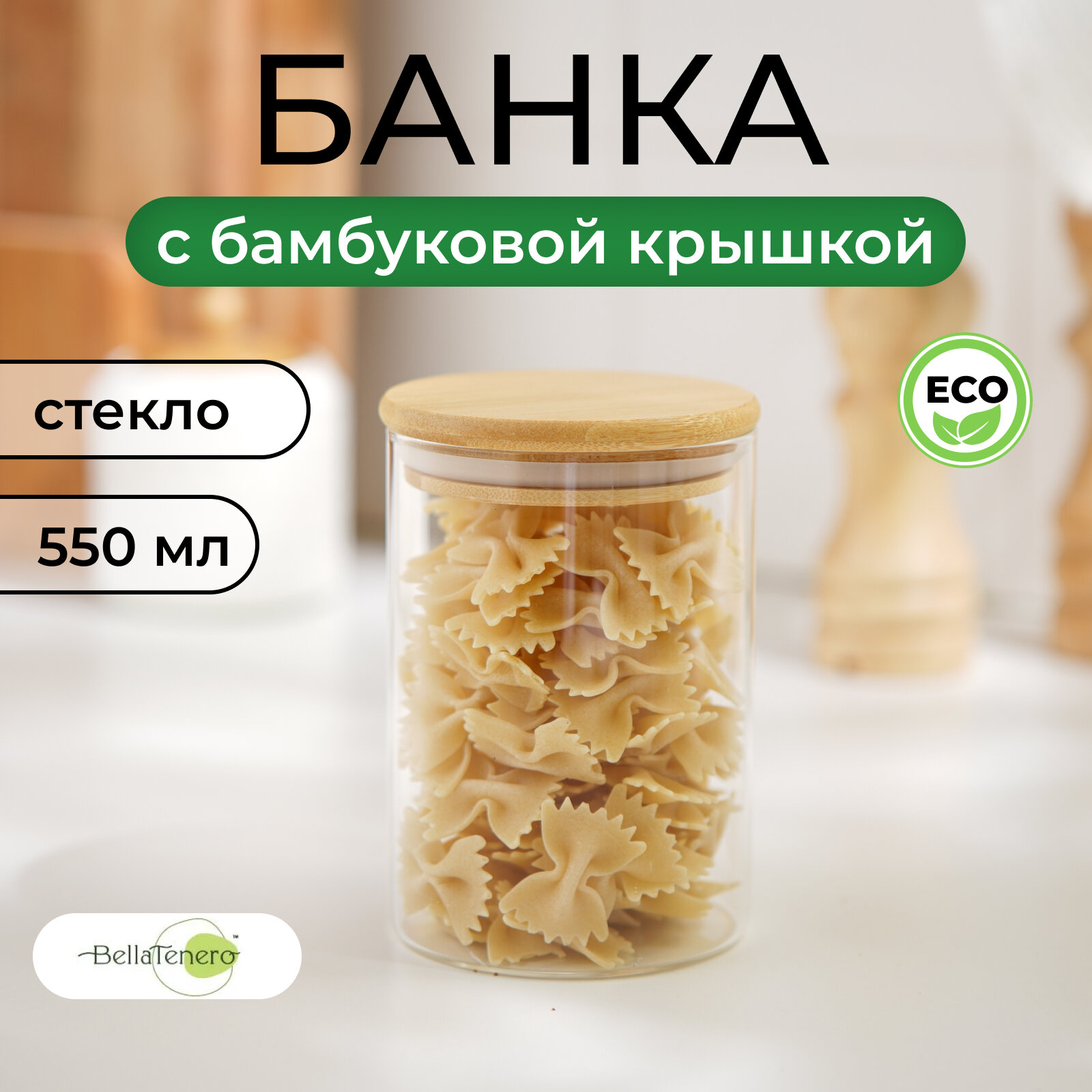 фото Банка стеклянная для сыпучих продуктов с бамбуковой крышкой BellaTenero «Эко», 550 мл, 8,5×12,5 см