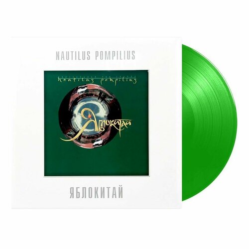 Винил 12 (LP), Limited Edition, Coloured Наутилус Помпилиус Наутилус Номпилиус Яблокитай (Coloured) (LP)