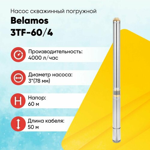 Скважинный насос BELAMOS 3TF-60/4 кабель 50 метров