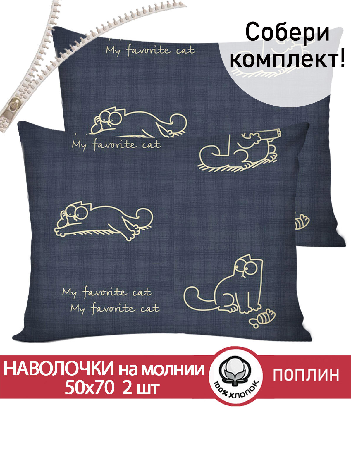 Наволочка 2шт на молнии 50х70 см Сказка "Котики Грей", ткань поплин, 100% хлопок