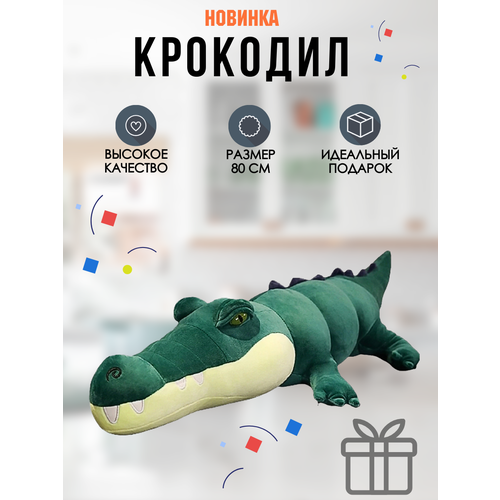 Мягкая игрушка Крокодил тёмно-зелёный 80см мягкая игрушка подушка крокодил 100 см