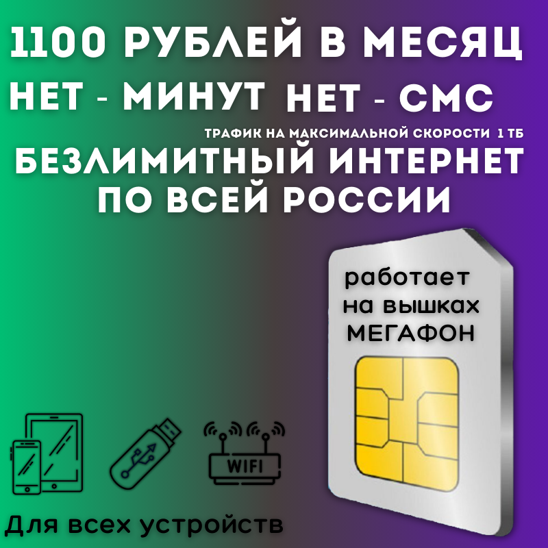 "Безлимитный для дачи" - комплект безлимитного интернета для дачи, сим карта 1100 рублей в месяц 1000 ГБ по всей России JKV2