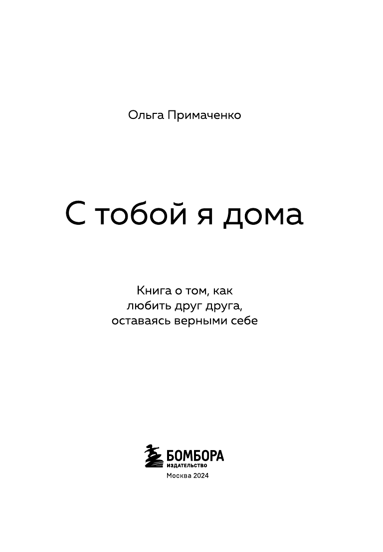 С тобой я дома. Книга о том, как любить друг друга, оставаясь верными себе (покет) - фото №6