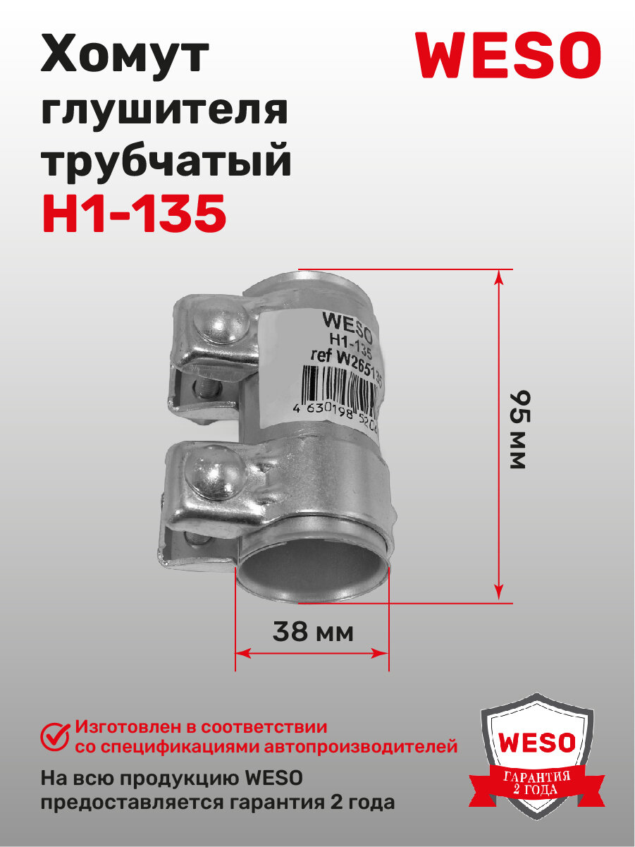 H1-135 Хомут трубчатый