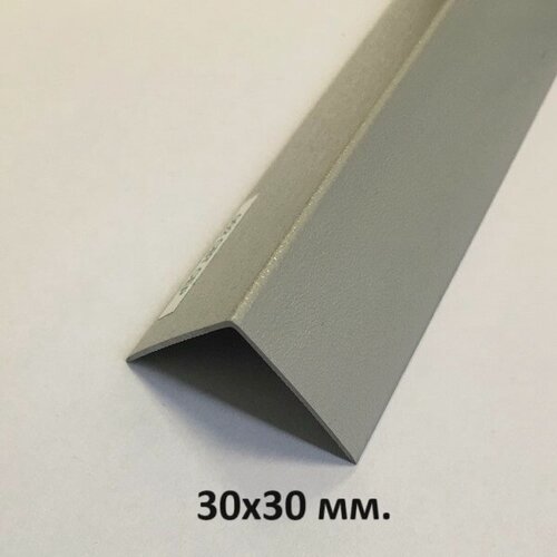 Изображение товара Уголок Пластиковый 30х30мм. Светло-Серый мат 2.7м.