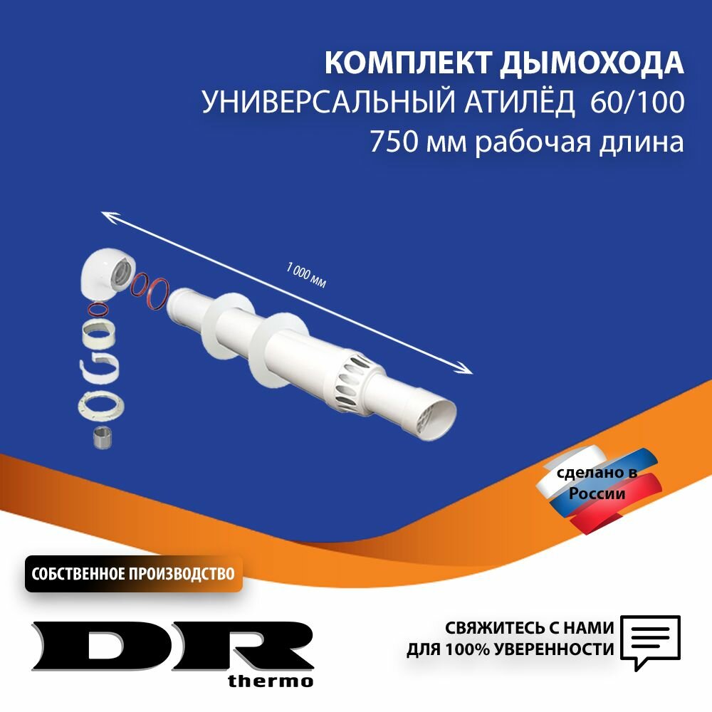 Комплект дымохода коаксиальный антилед 60/100-0,75м. Универсальный