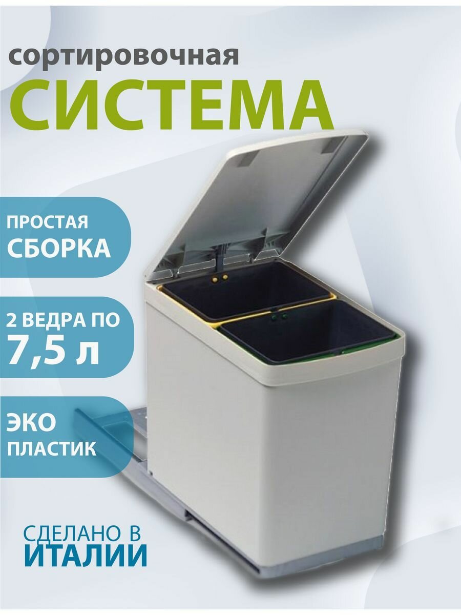 Система сортировки мусора ALVEUS ALBIO 10 2X75 L