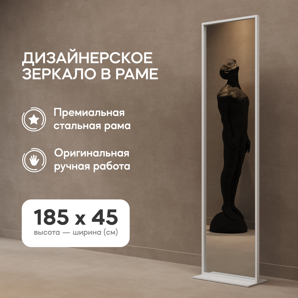 GENGLASS Зеркало напольное ZELISO White 185x45 см дизайнерское большое прямоугольное в металлической раме белого цвета на подставке