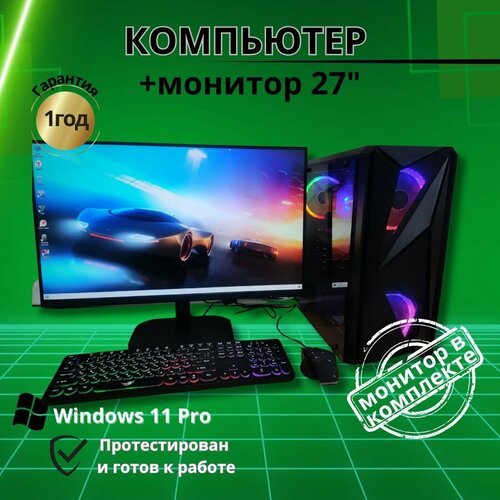 Компьютер Игровой intel i7/16GB/Видео-8G/SSD-512G/Монитор 27