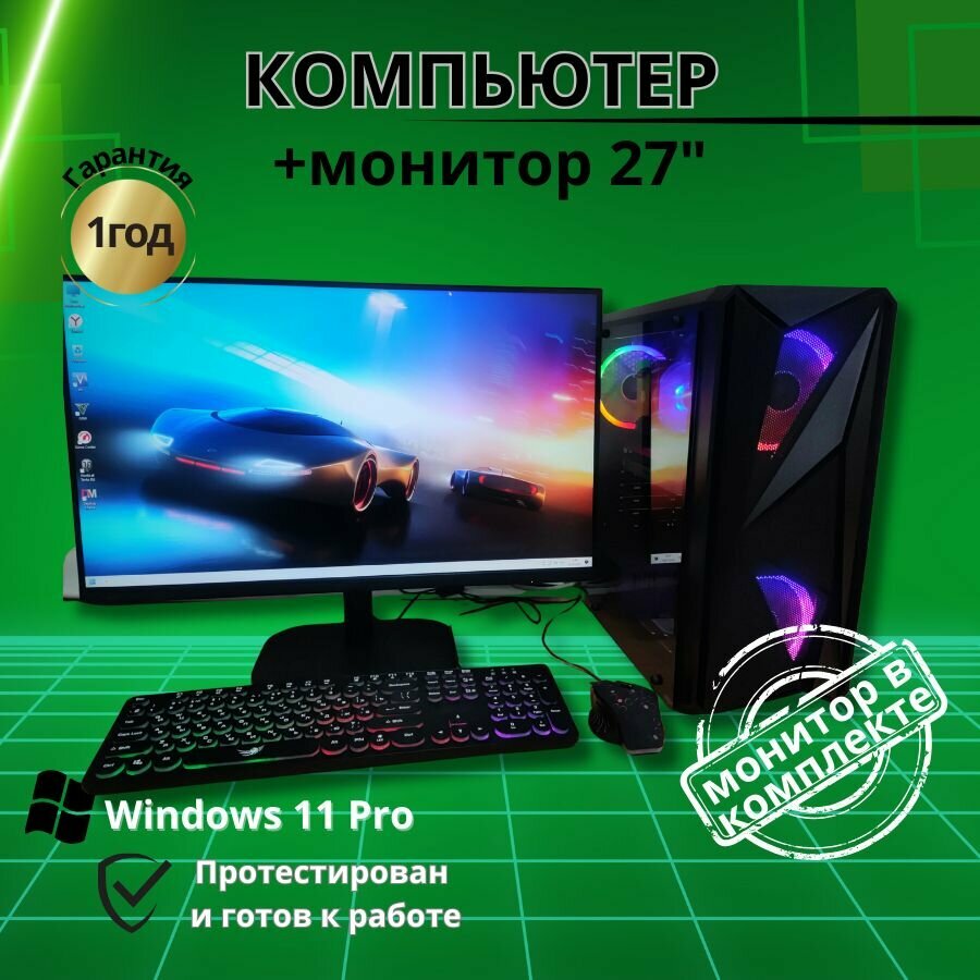 Компьютер Игровой intel i7/16GB/Видео-8G/SSD-512G/Монитор 27"