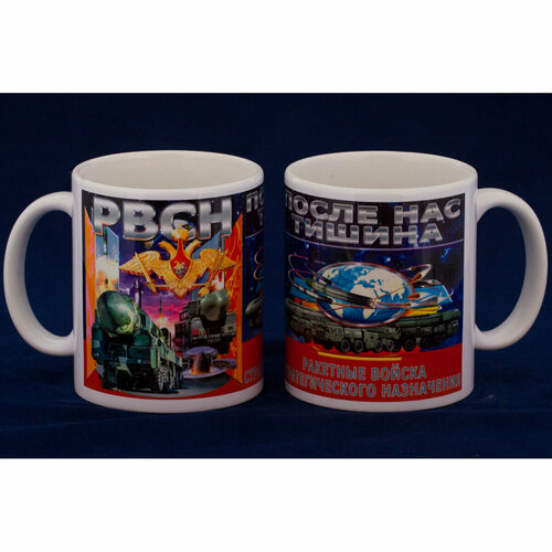 Кружка сувенирная РВСН После нас тишина