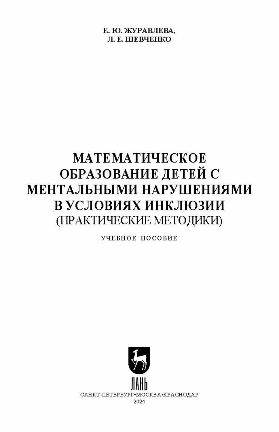 Математическое образование детей с ментальными нарушениями в условиях инклюзии. Практические метод. - фото №7