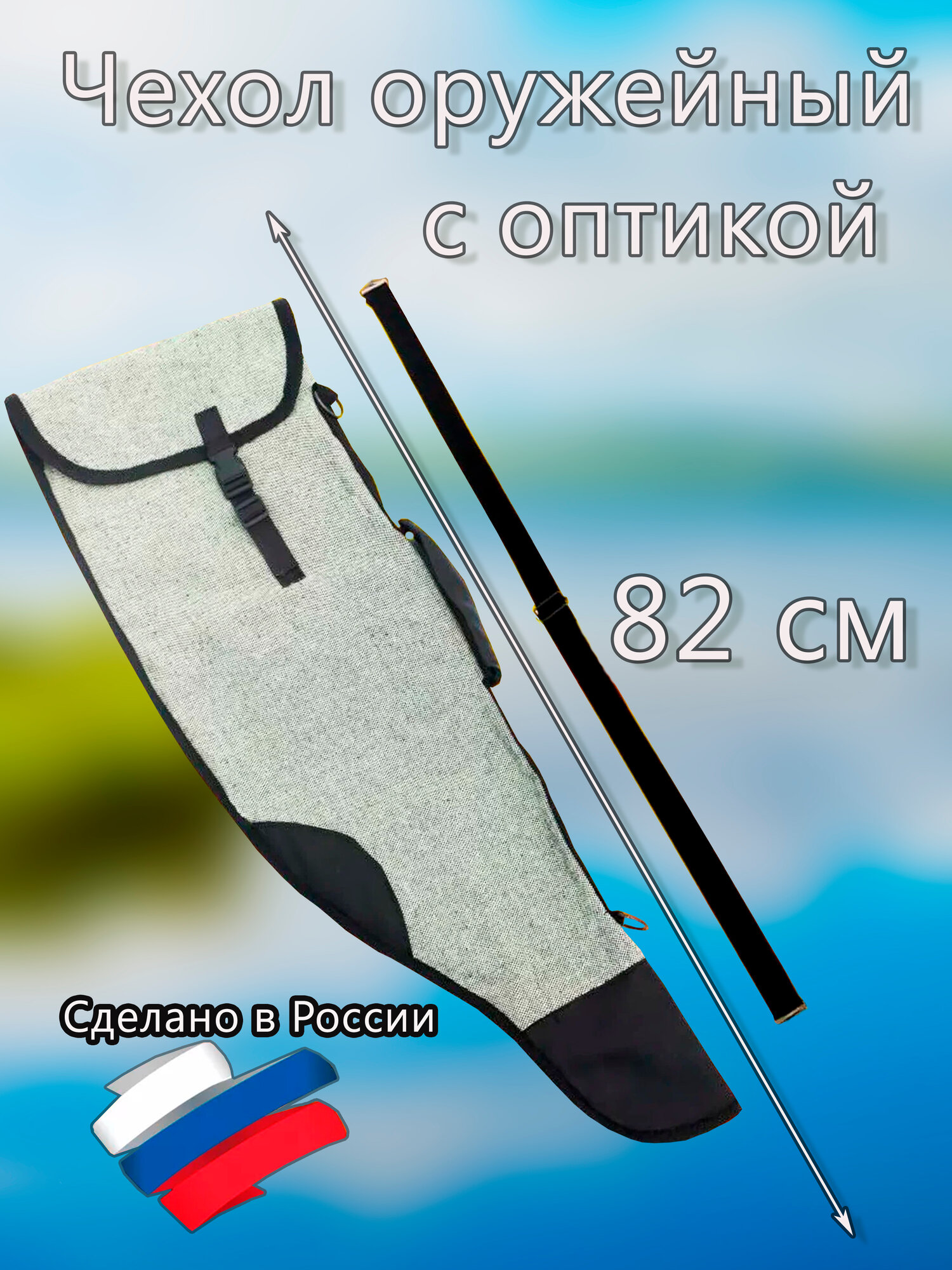 Чехол для ружья 82 см быстросъёмный - высококачественный