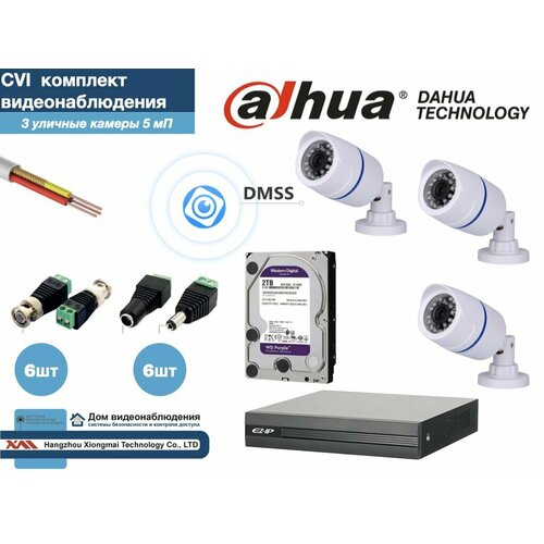 Полный готовый DAHUA комплект видеонаблюдения на 3 камеры 5мП (KITD3AHD100W5MP_HDD2Tb)