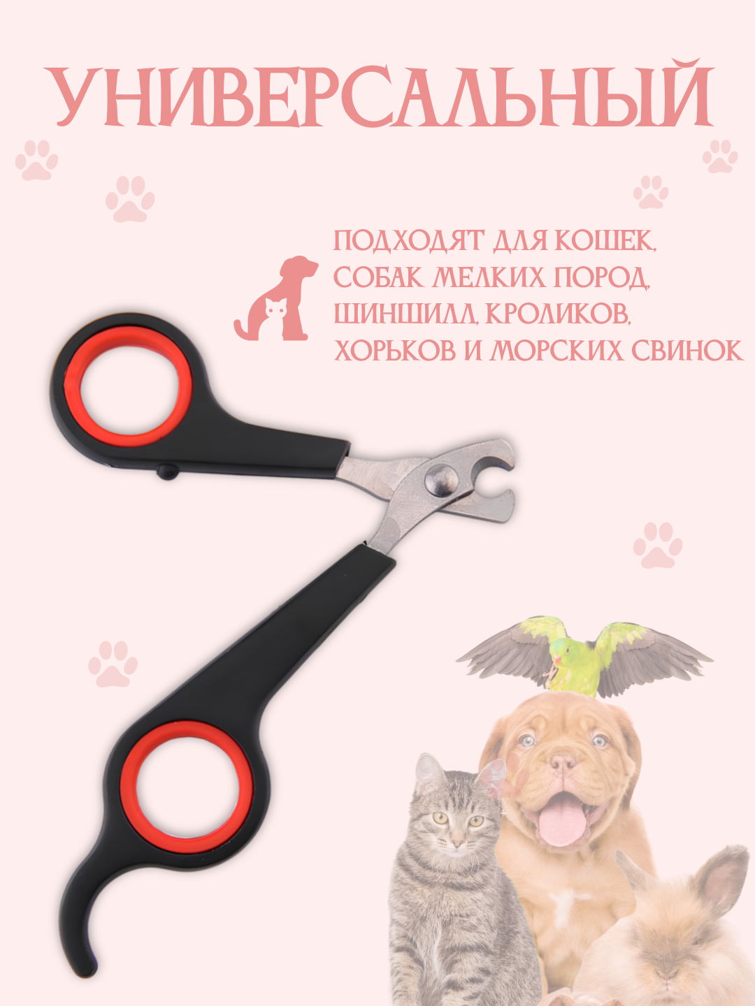 Когтерез-ножницы для груминга кошек и собак малых пород, секатор для животных, ножницы для стрижки когтей, кусачка