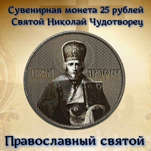 Сувенирная монета 25 рублей Святой Николай Чудотворец. Православный святой. 2 шт коллекционные монеты великобритании золотая серебряная монета уникальная памятная монета королевы в капсулах сувенирная монета