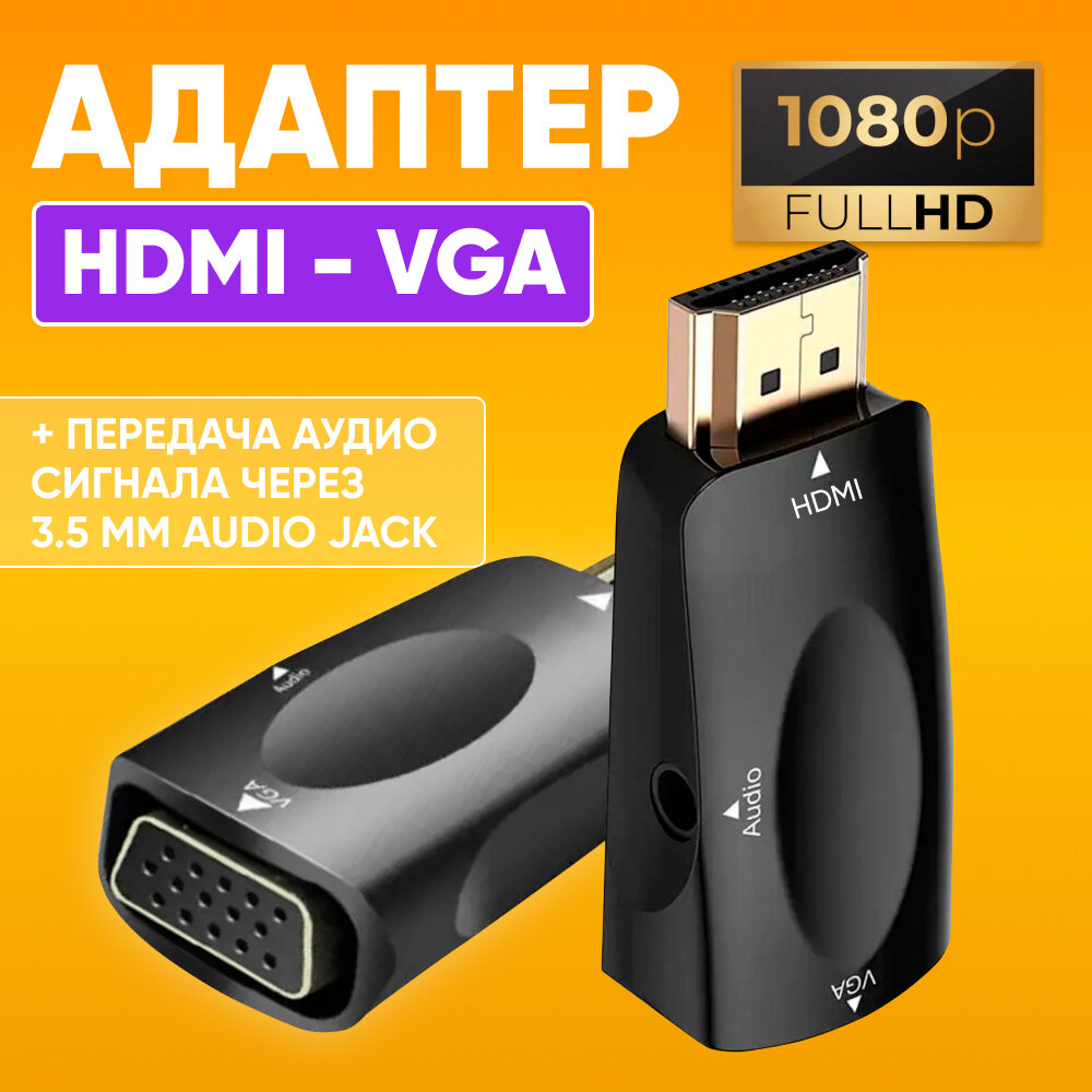 Адаптер переходник HDMI - VGA H06 для передачи видео