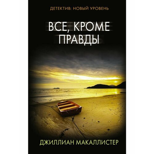 Все, кроме правды петрова с лента мебиуса или ничего кроме правды устный дневник женщины без претензий