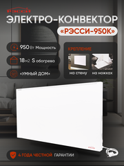 Конвектор электрический рэсси 950К (18 м²)