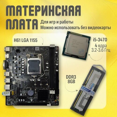 Материнская плата H61 LGA 1155 Intel Core i5-3470 DDR3-8 GB 600000₽