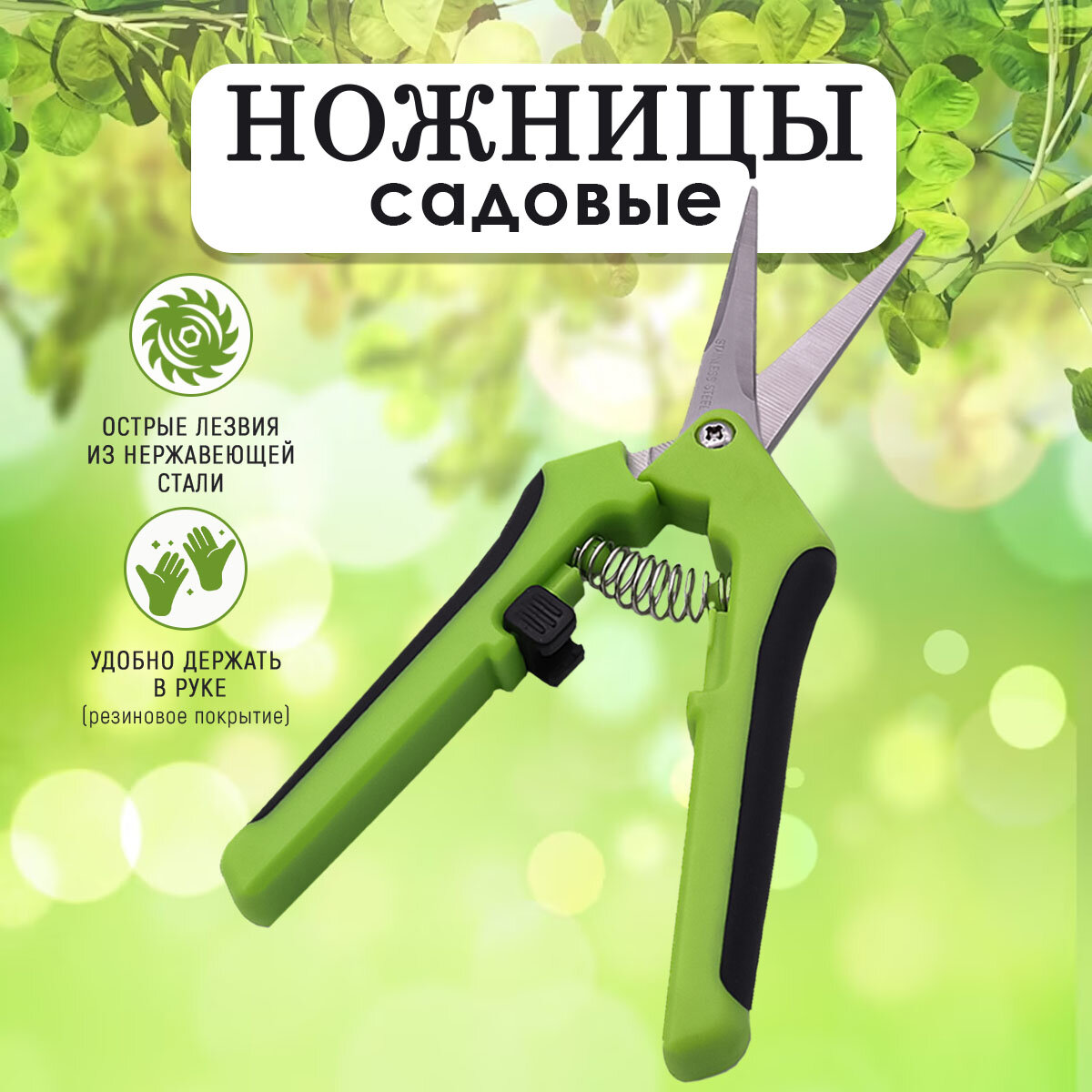 Секатор для кустов цветов Садовые ножницы