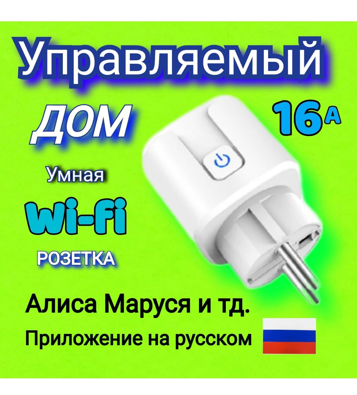 фото Умная WI-FI розетка для дома. 16 а . Дистанционное управление. Алиса, и тд