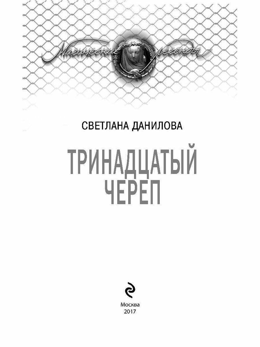 Тринадцатый череп (Данилова Светлана Александровна) - фото №16