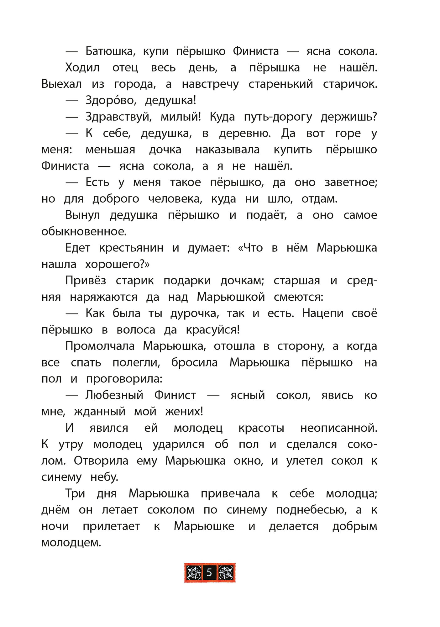 Финист - ясный сокол (без автора) - фото №5
