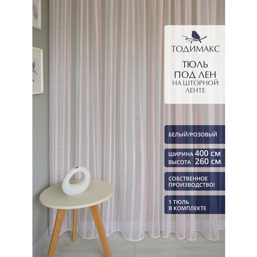 Тюль под лен 400х260см фактурная