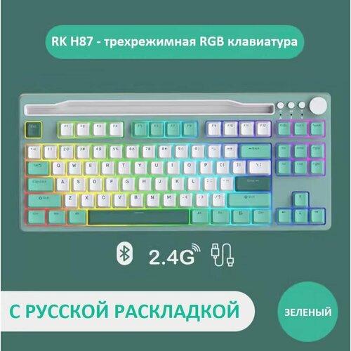 клавиатура механическая royal kludge rk61 беспроводная RK-Механическая Клавиатура Royal Kludge, RK H87 Ослепительная Трехрежимная проводная + 2.4G + BT беспроводная механическая клавиатура, зеленая, русская