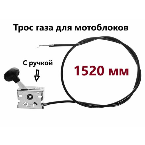 Трос газа для мотоблоков 1520 мм (в сборе с ручкой) VEBEX трос газа с металлической ручкой нева каскад луч ока кадви нева мб 1 мб 2 l 1100 мм для мотоблоков культиваторов