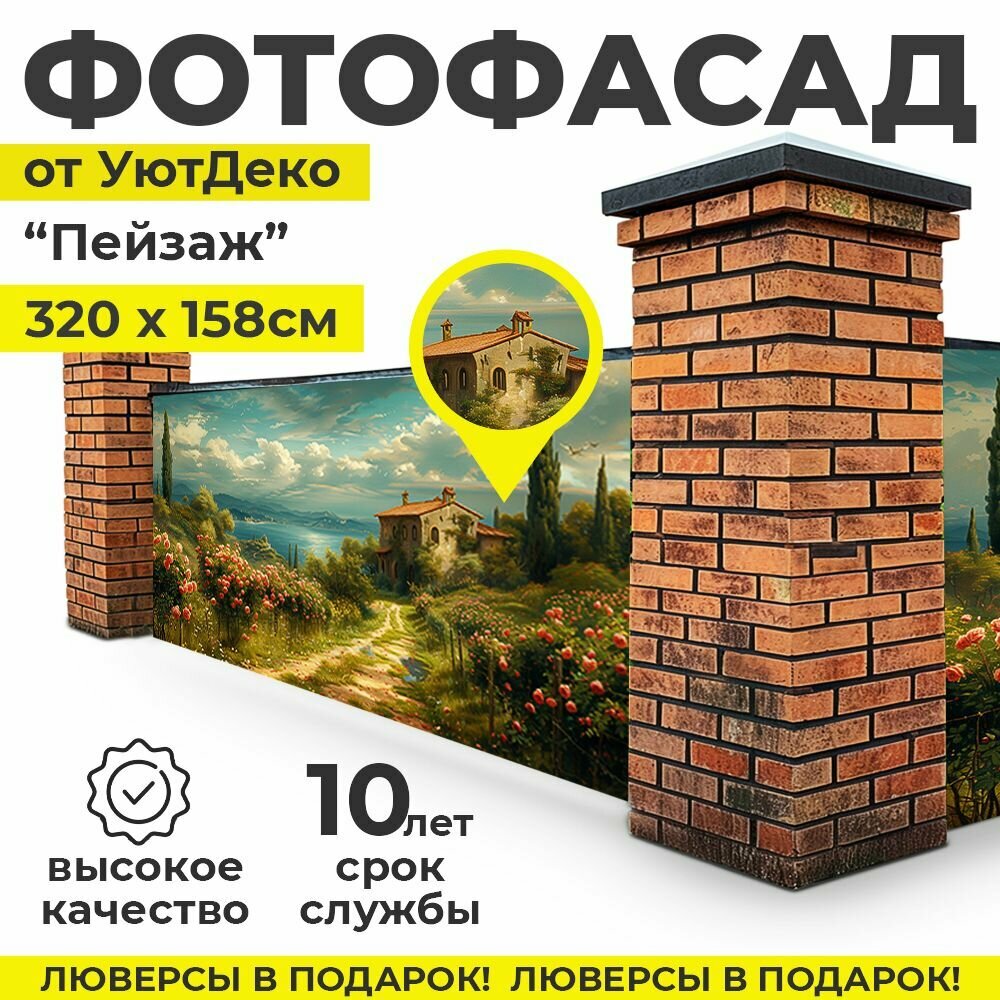 Фотофасад для забора и беседки "Фотосетка для забора" 320х158см УютДеко