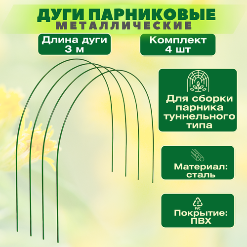 Дуги для парника металлические 3 м, толщина 12 мм, комплект 4 шт. Отличное решение для создания парников и теплиц тоннельного типа. Высокое качество, долговечность, удобство сборки, защита от коррозии доркин в рябцева м металлические конструкции учебник