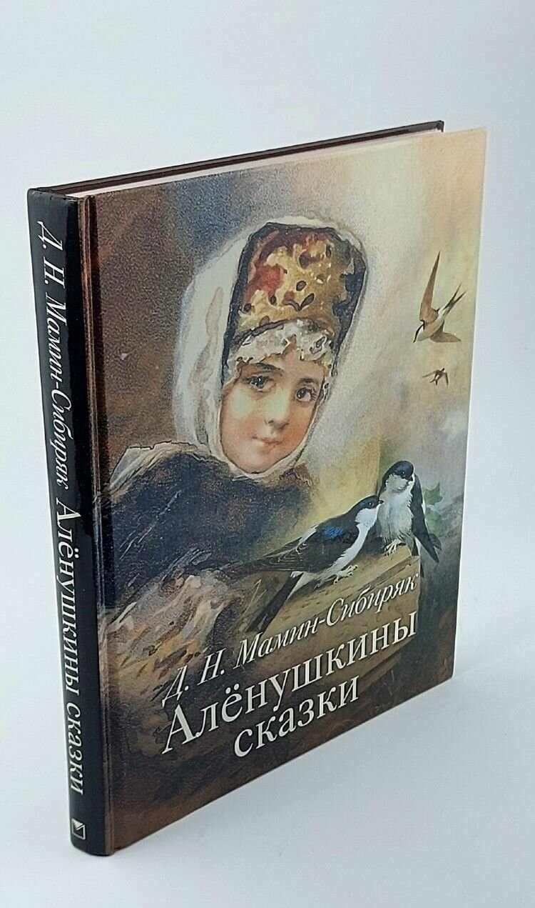 Аленушкины сказки (Мамин-Сибиряк Дмитрий Наркисович) - фото №7