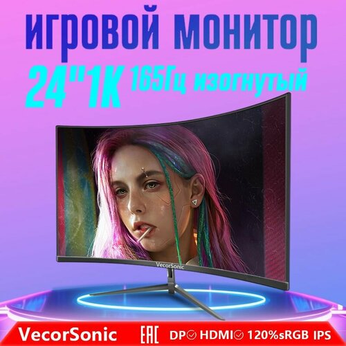 24-дюймовый игровой монитор VecorSonic 1080P Изогнутый 165 черный 1250000₽