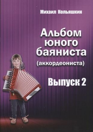 Альбом юного баяниста (аккордеониста). Выпуск 2 - фото №1