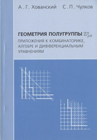 Геометрия полугруппы Zn>0. Приложения к комбинаторике алгебре и дифференциальным уравнениям