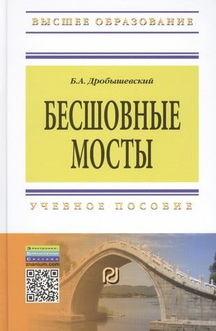 Бесшовные мосты (Дробышевский Борис Александрович) - фото №3