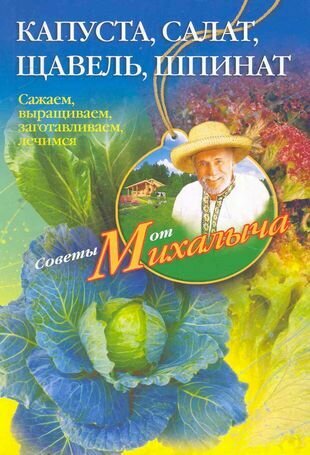 Капуста, салат, щавель, шпинат. Сажаем, выращиваем, заготавливаем, лечимся - фото №1